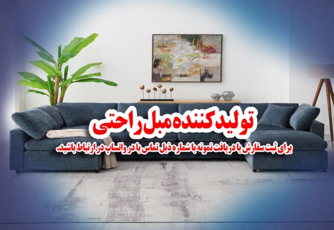 تولیدکننده مبل راحتی