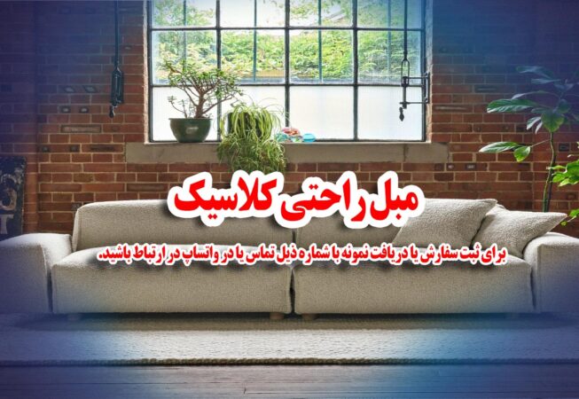 مبل راحتی کلاسیک