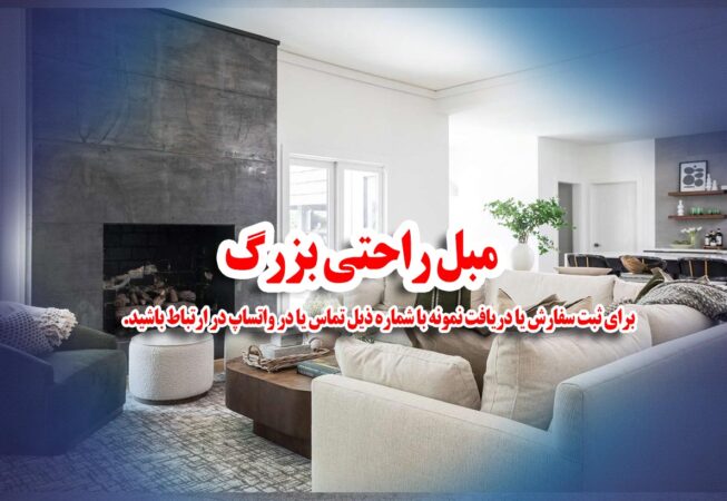 مبل راحتی بزرگ