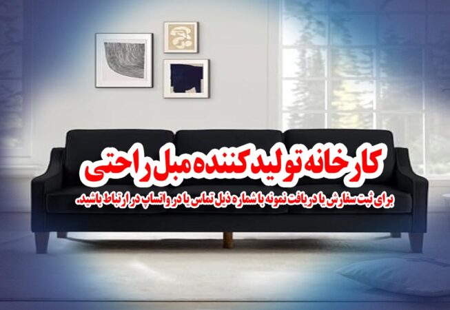 کارخانه تولیدی مبل راحتی