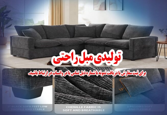 تولیدی مبل راحتی