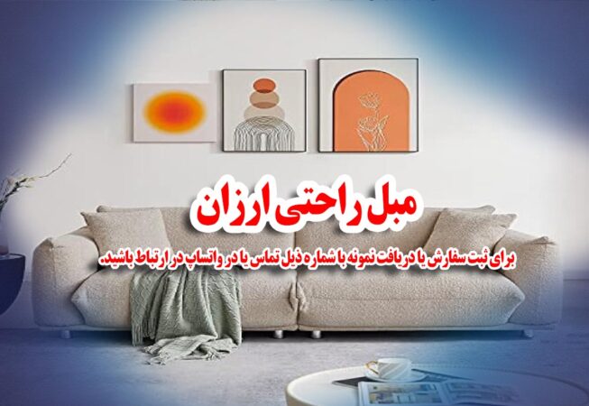 مبل راحتی ارزان