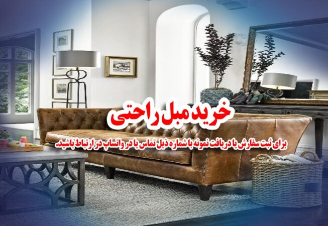 کارخانه تولیدکننده مبل راحتی