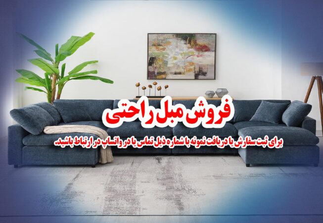 فروش مبل راحتی
