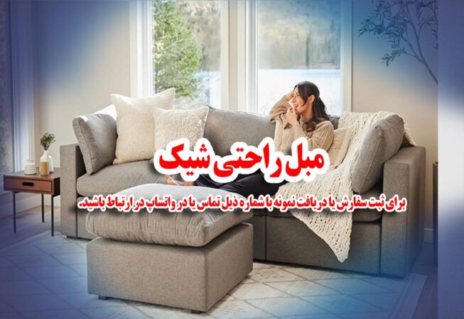 مبل راحتی شیک