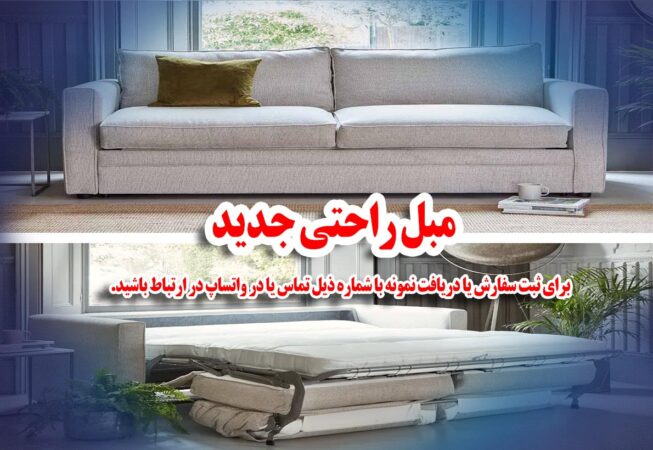 مبل راحتی جدید